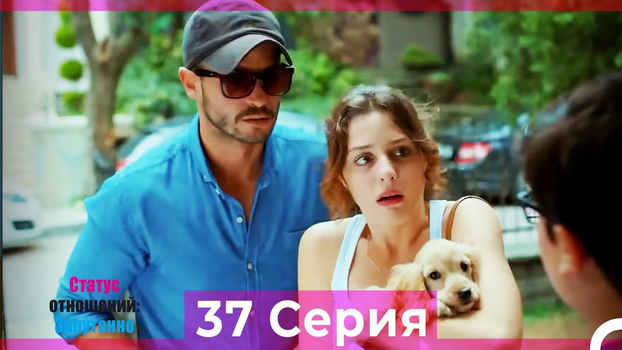 Статус отношений: Запутанно 37 Серия (Русский Д...