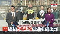노동계 '연쇄집회·파업' 예고…경찰 