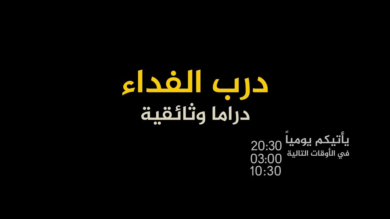 الأعلان الرسمي للمسلسل الوثائقي درب الفداء _ موعد مع الحرية