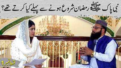 Nabi Pak (s.a.w) Ramadan shuru honay se pehlay kia kartay thay? Ramadan Show episode 1