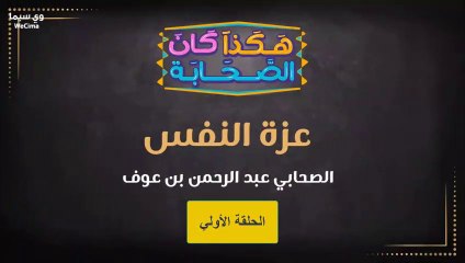 شاهد مسلسل هكذا كان الصحابة ||الحلقة الأولي || قصص الدين الإسلامي ||رمضان 2023