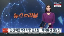 '인천 아동학대 사망' 공소장…'태아유산 원망 탓'