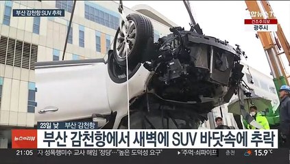 갑자기 바다로 돌진한 SUV…부부는 숨지고 딸은 살고