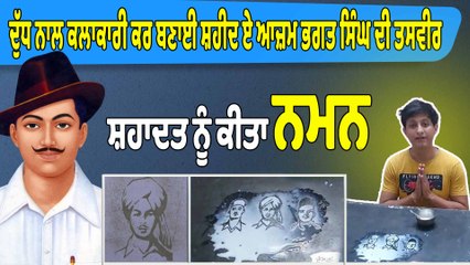ਦੁੱਧ ਨਾਲ ਕਲਾਕਾਰੀ ਕਰ ਬਣਾਈ ਸ਼ਹੀਦ ਏ ਆਜ਼ਮ Bhagat Singh ਦੀ ਤਸਵੀਰ, ਸ਼ਹਾਦਤ ਨੂੰ ਕੀਤਾ ਨਮਨ | OneIndia Punjabi