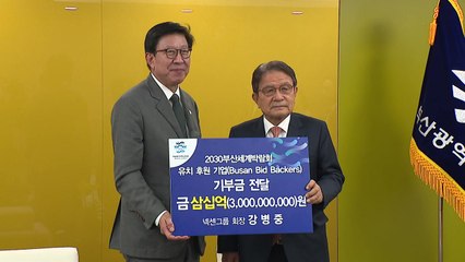 [부산] 넥센그룹 회장, 부산엑스포 유치 위해 30억 원 기부 / YTN