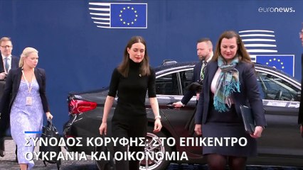 Σύνοδος Κορυφής στις Βρυξέλλες: Σφαίρες για την Ουκρανία και οικονομία της ΕΕ στο επίκεντρο