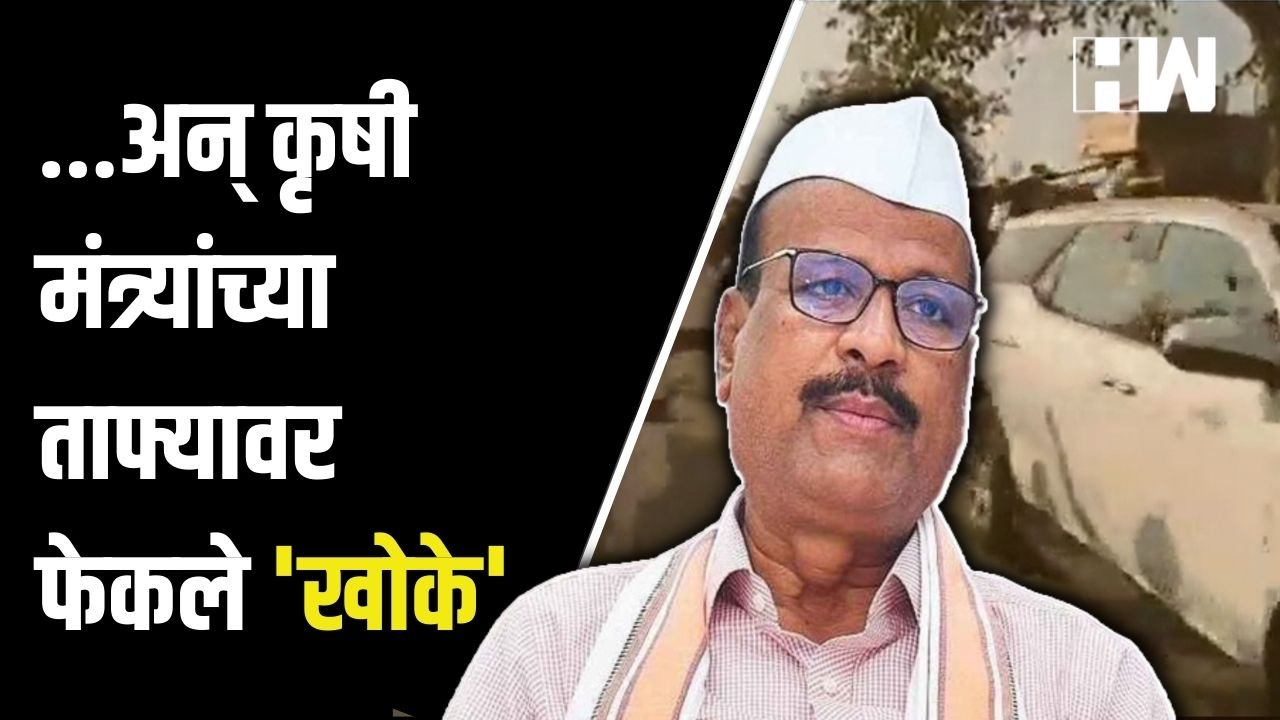 ...अन् कृषी मंत्र्यांच्या ताफ्यावर फेकले खोके | Abdul Sattar | Jalgaon | Shivsena | Cotton | Farmers