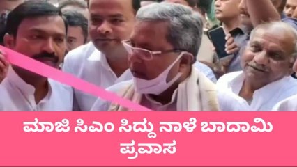 ಬಾದಾಮಿ: ನಾಳೆ ಮಾಜಿ ಸಿಎಂ ಸಿದ್ದರಾಮಯ್ಯ ಕ್ಷೇತ್ರ ಪ್ರವಾಸ