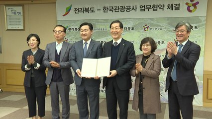 [전북] 전북도-관광공사, 대형 국제행사 성공 개최에 맞손 / YTN