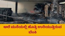 ಅಗ್ನಿ ಅವಘಡ- ಸುಟ್ಟು ಕರಕಲಾದ ಬೆಲ್ಲದ ಆಲೆಮನೆ!