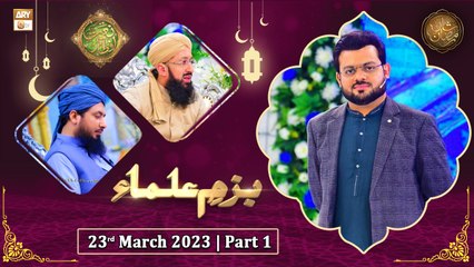 Naimat e Iftar - Bazm e Ulama - Shan e Ramzan - 23rd March 2023 - Part 1 - ARY Qtv