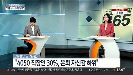 [고용브리핑365] "신중년·신직업 탐색"
