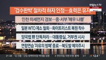 [이시각헤드라인] 3월 23일 뉴스투나잇1부