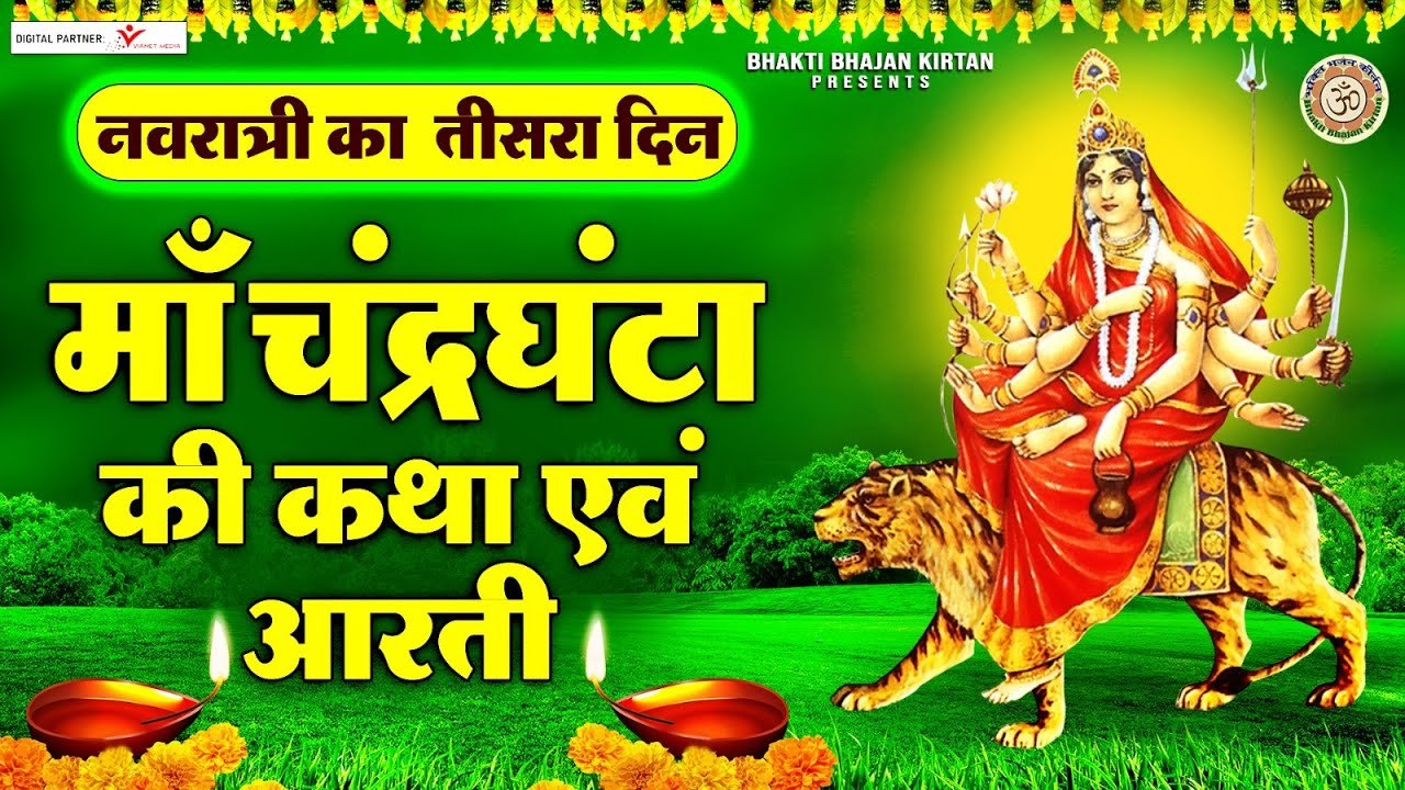 नवरात्रि का तीसरा दिन - माँ चंद्रघंटा की कथा और आरती - Maa Chandraghanta Katha & Aarti ~ @bhaktibhajankirtan