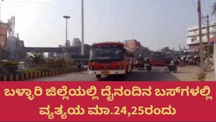 ಬಳ್ಳಾರಿ : ನಾಳೆಯಿಂದ ಎರಡು ದಿವಸ ಸಾರಿಗೆ ಬಸ್‌ ಸಂಚಾರದಲ್ಲಿ ವ್ಯತ್ಯಯ!