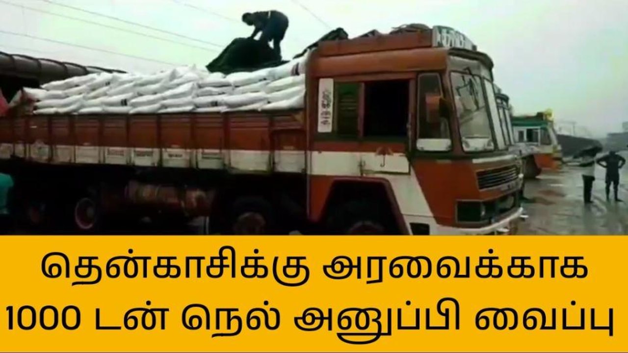 தஞ்சை:தென்காசிக்கு அரவைக்காக 1000 டன் நெல் அனுப...