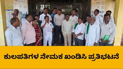 ರಾಣೇಬೆನ್ನೂರು : ಕುಲಪತಿಗಳ ನೇಮಕಾತಿಯಲ್ಲಿ ಅಕ್ರಮ ಆರೋಪ!