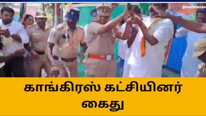 நாகை: காங்கிரஸ் கட்சியினரை கைது செய்த போலீசார்!