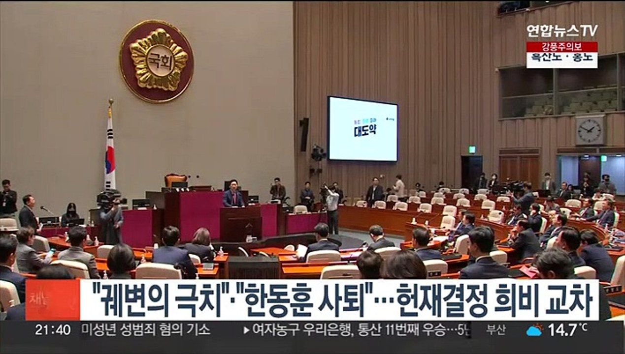 "궤변의 극치" "한동훈 사퇴"…헌재 결정 희비 교차