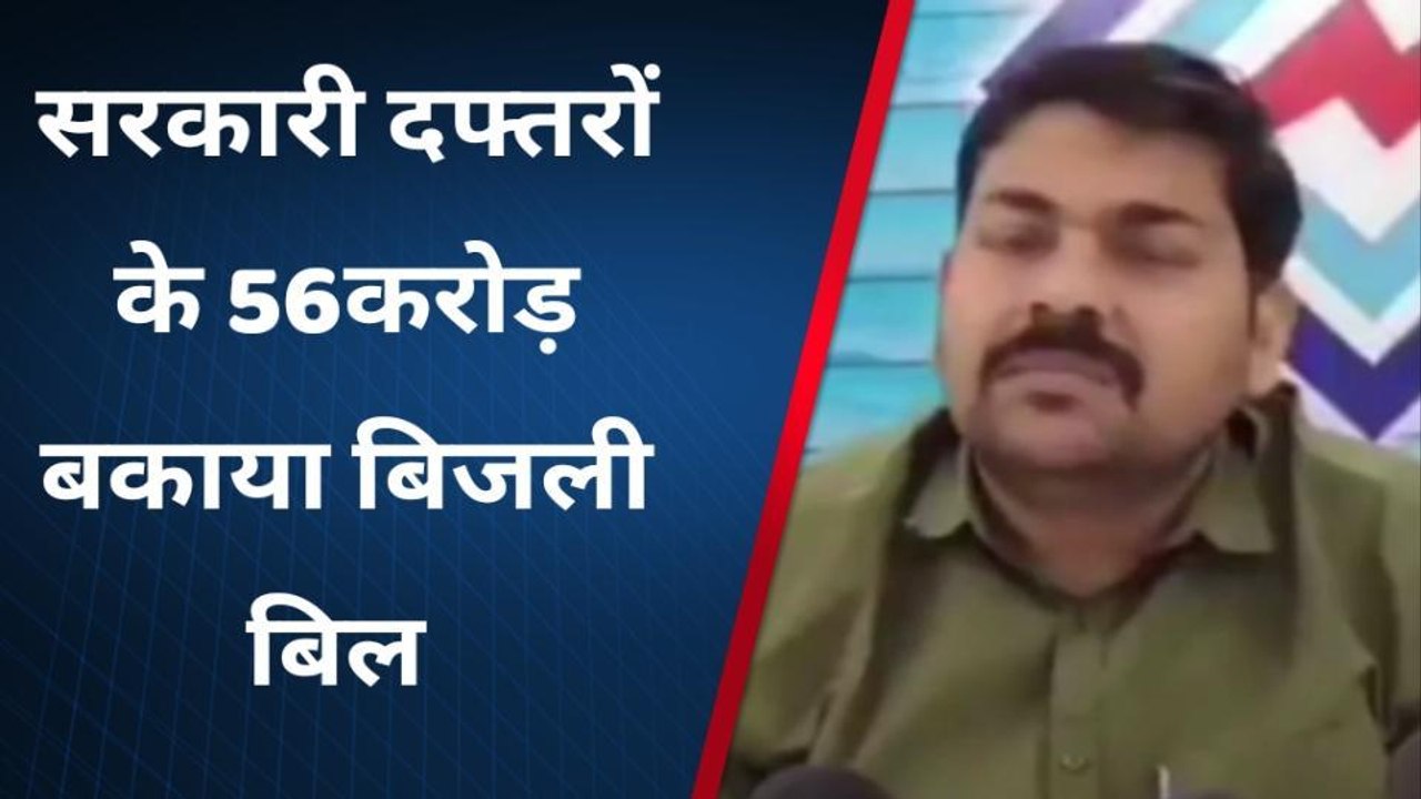 सिंगरौली: बिजली विभाग ने बकायेदारों पर कसा शिकं...