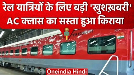 Indian Railway ने यात्रियों को दिया तोहफा, इस AC Class का Fare घटाया | वनइंडिया हिंदी
