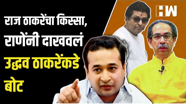 …तर मुलाबाळांसोबत मातोश्री सोडेन ; Nitesh Rane यांचा गौप्यस्फोट | Raj Thackeray | Uddhav Thackeray