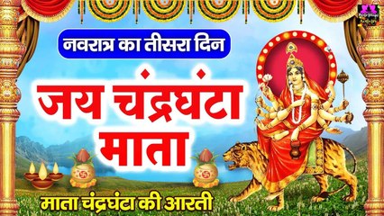 नवरात्रि का तीसरा दिन - जय माँ चंद्रघंटा - Jai Maa Chandraghanta - मां चंद्रघंटा की आरती ~ @