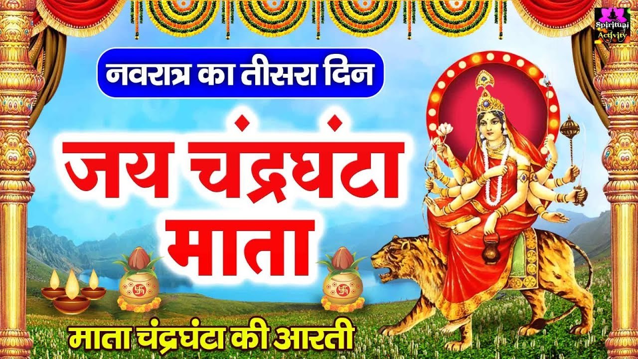 नवरात्रि का तीसरा दिन - जय माँ चंद्रघंटा - Jai Maa Chandraghanta - मां चंद्रघंटा की आरती ~ @