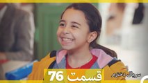 Kızım - Dokhtaram - سریال دخترم - قسمت 76