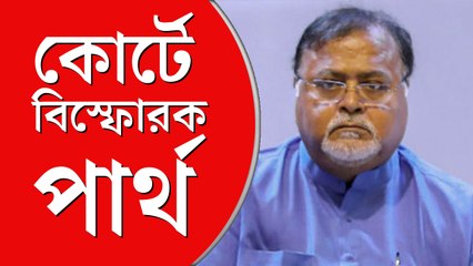 আদালতে ঢোকার মুখে তোপ দাগলেন পার্থ