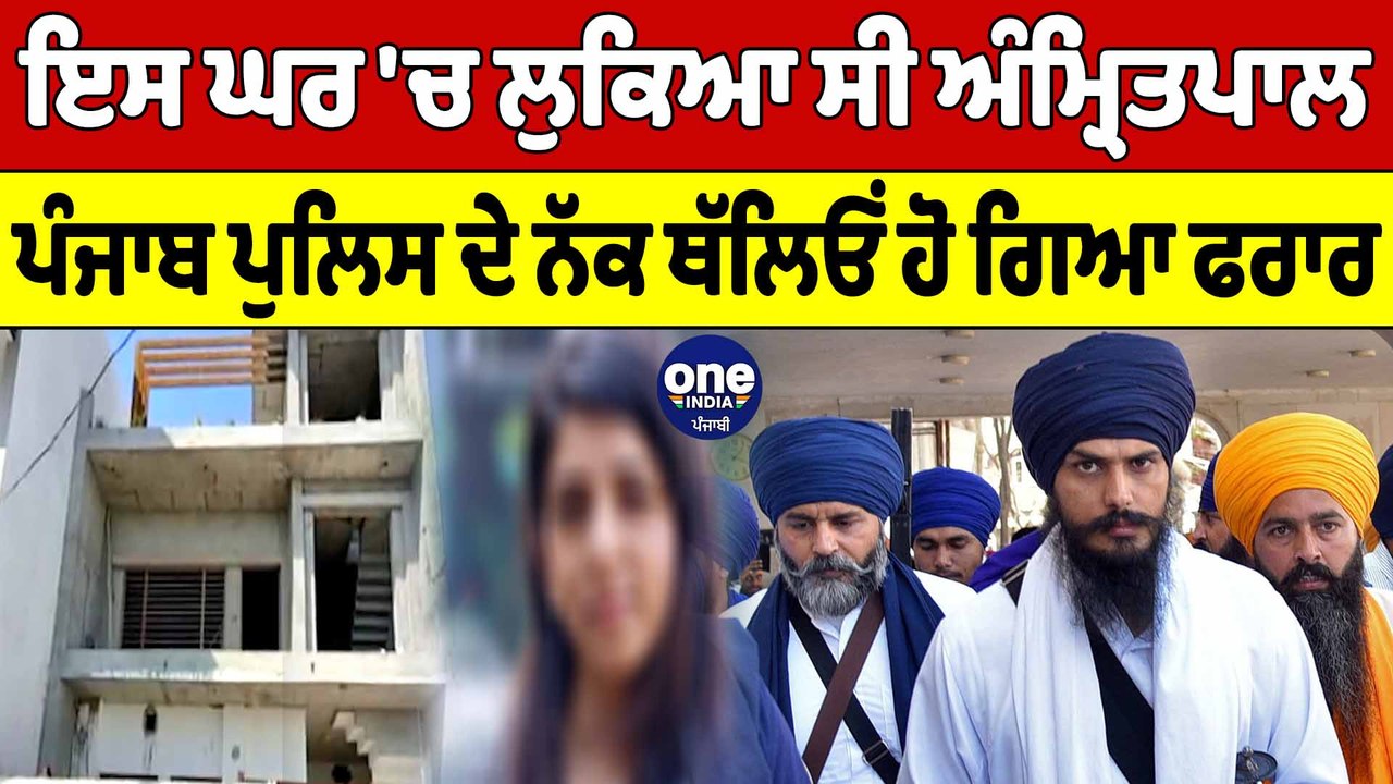 ਇਸ ਘਰ 'ਚ ਲੁਕਿਆ ਸੀ Amritpal Singh, Punjab Police...
