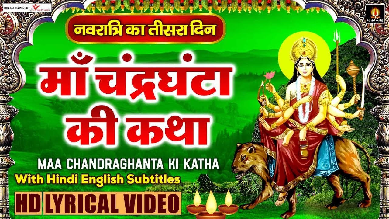 माँ चंद्रघंटा की कथा - Maa Chandraghanta Katha - Story of Chandraghanta - Navratri Day 3 ~ @bhajansangrah
