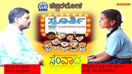 CHINNARALOKA | ಸ್ಪೂರ್ತಿ | ಕೊಡಗು ಜಿಲ್ಲಾಧಿಕಾರಿ ಡಾ. ಬಿ ಸಿ ಸತೀಶ್‌ ಅವರೊಂದಿಗೆ ಸಂವಾದ