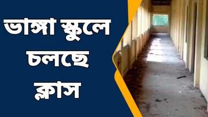 পটাশপুরঃ বিপদ মাথায় নিয়ে চলছে ক্লাস,বিদ্যালয়ের একি হাল দেখুন ভিডিও