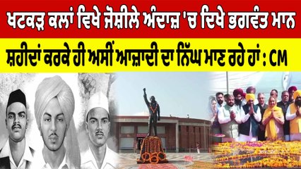 ਖਟਕੜ ਕਲਾਂ ਵਿਖੇ Bhagwant Mann ਨੇ ਸ਼ਹੀਦਾਂ ਦੀ ਸ਼ਹਾਦਤ ਨੂੰ ਕੀਤਾ ਨਮਨ | CM Bhagwant Mann | OneIndia Punjabi