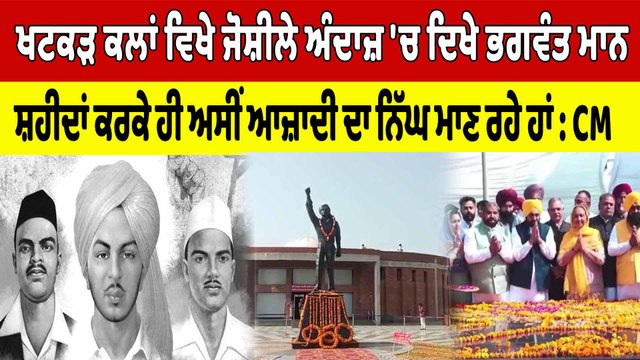 ਖਟਕੜ ਕਲਾਂ ਵਿਖੇ Bhagwant Mann ਨੇ ਸ਼ਹੀਦਾਂ ਦੀ ਸ਼ਹਾਦਤ ਨੂੰ ਕੀਤਾ ਨਮਨ | CM Bhagwant Mann | OneIndia Punjabi