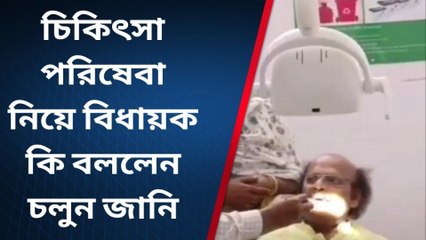 রেজিনগর : চিকিৎসা পরিষেবা নিয়ে বিধায়ক কি বললেন চলুন জানি