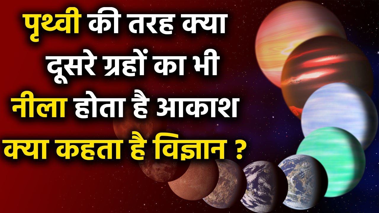 Why Earth Sky Is Blue, लेकिन बाकी Planets के आसमान का रंग कैसा होता है | वनइंडिया हिंदी