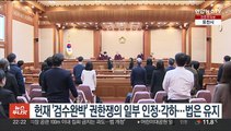헌재 '검수완박' 권한쟁의 일부 인정·각하…법은 유지