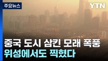 中 도시 집어 삼킨 모래 폭풍...위성에서도 찍혔다 / YTN