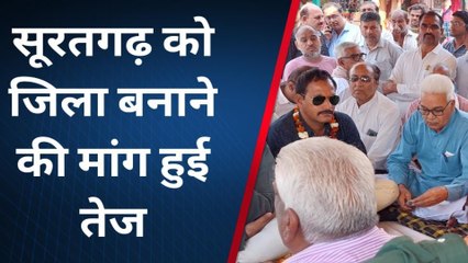 श्रीगंगानगर:सूरतगढ़ को जिला बनाने की मांग हुई तेज, जाने कितना फायदा कितना नुकसान ?