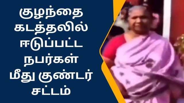 கடலூர்: குழந்தை கடத்தல் காரர்கள் மீது பாய்ந்த குண்டர்‌ சட்டம்!