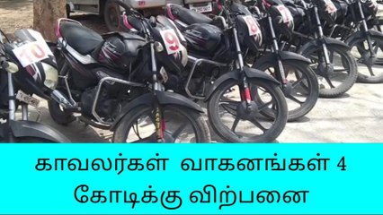 தருமபுரி: ரூ.4.91 கோடிக்கு போலீஸ் வாகனங்கள் ஏலம்!