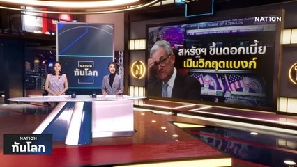 สหรัฐฯ ขึ้นดอกเบี้ยต่อเนื่อง เมินวิกฤตแบงก์ | เนชั่นทันโลก | 23 มี.ค. 66 | PART 1