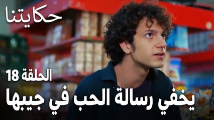 مسلسل حكايتنا الحلقة 18 - حكمت يخفي رسالة الحب في جيبها