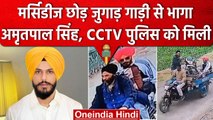 Amritpal Singh के करीब Punjab Police! मर्सडीज छोड़ जुगाड़ से भागा | Waris Punjab De | वनइंडिया हिंदी