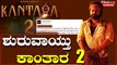 Kanthara ಟೀಂ‌ನಿಂದ Bigg Update:ಮತ್ತೆ ದೈವದ ದರ್ಶನ ಮಾಡಿಸೋಕೆ ರೆಡಿಯಾದ ರಿಷಬ್ ಶೆಟ್ಟಿ | Filmibeat Kannada