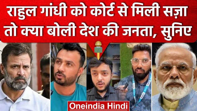 Rahul Gandhi Defamation Case: राहुल गांधी को सजा मिलने पर Public ने BJP पर क्या बोला |वनइंडिया हिंदी