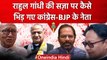 Rahul Gandhi Convicted In Defamation Case: Congress-BJP नेताओं ने क्या कहा? | वनइंडिया हिंदी