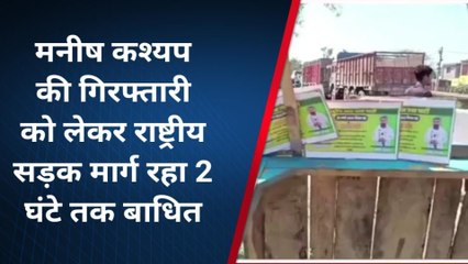 लखीसराय: चर्चित यूट्यूबर मनीष कश्यप के गिरफ्तारी के विरोध में समर्थकों ने किया सड़क जाम